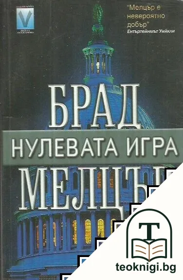 Нулевата игра — корица