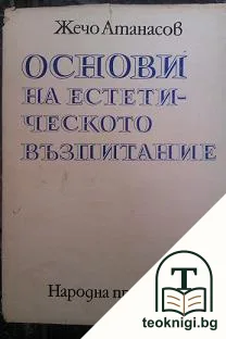 Основи на естетическото възпитание — корица
