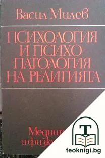 Психология и психопатология на религията — корица
