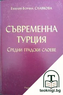 Съвременна Турция. Средни градски слоеве — корица