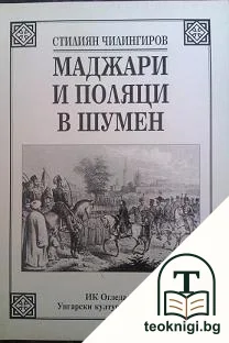 Маджари и поляци в Шумен — корица