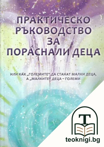 Практическо ръководство за пораснали деца — корица