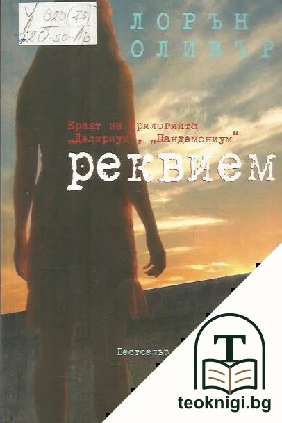Реквием — корица