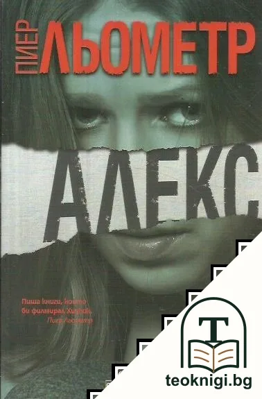 Алекс — корица