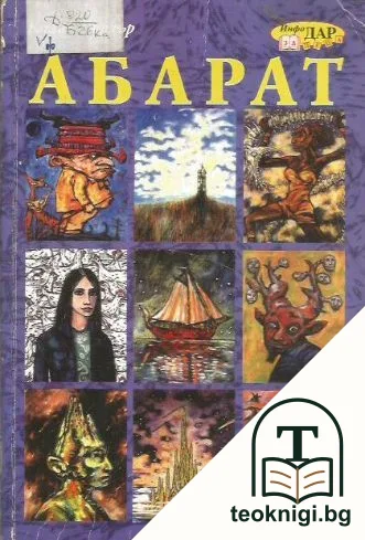 Абарат — корица