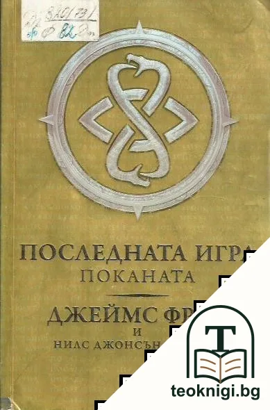 Последната игра. Книга 1: Поканата — корица