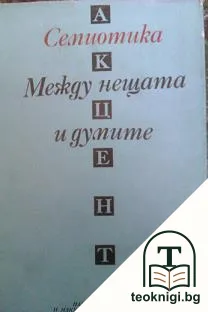 Семиотика: Между нещата и думите — корица