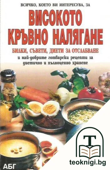 Високото кръвно налягане — корица