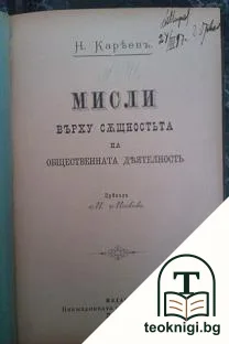 Мисли върху същностьта на обществената деятелность — корица