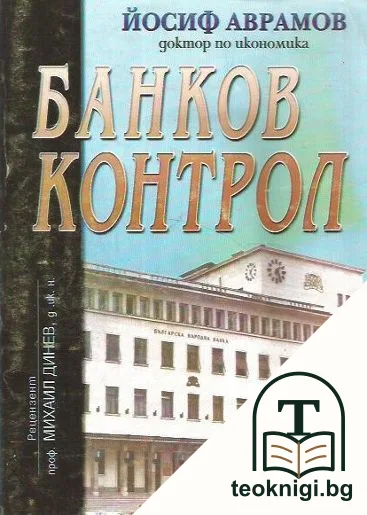 Банков контрол — корица