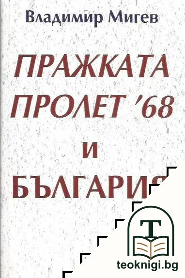 Пражката пролет '68 и България — корица