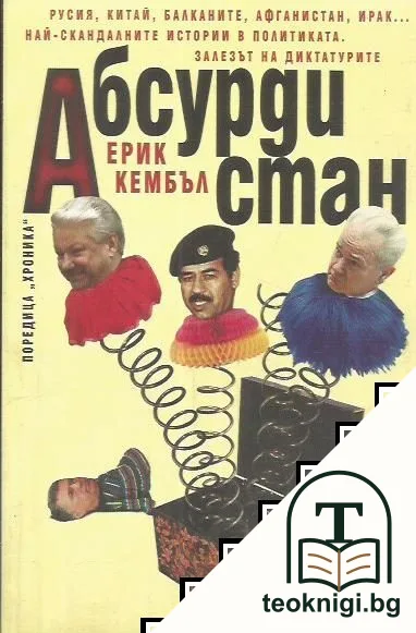 Абсурдистан — корица