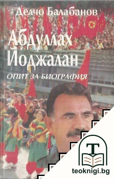 Абдуллах Йоджалан. Опит за биография. Част 1 — корица