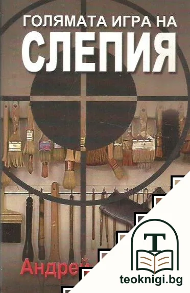 Голямата игра на Слепия — корица