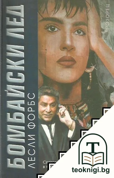 Бомбайски лед — корица
