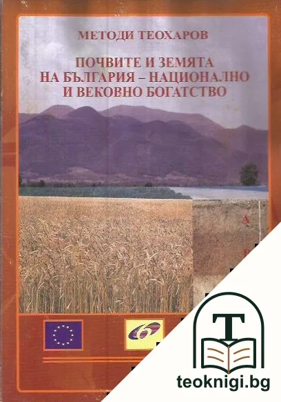 Почвите и земята на България - национално и вековно богатство — корица