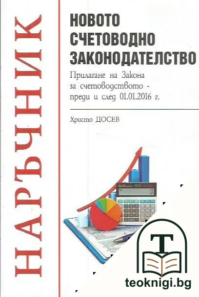 Наръчник. Новото счетоводно законодателство — корица