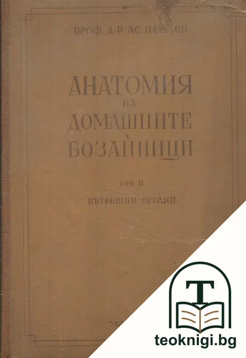 Анатомия на домашните бозайници. Том 2 — корица