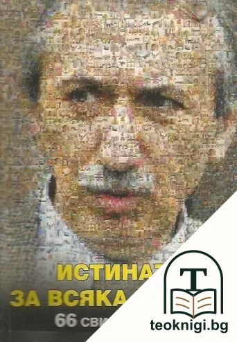 Истината за "Всяка неделя" — корица