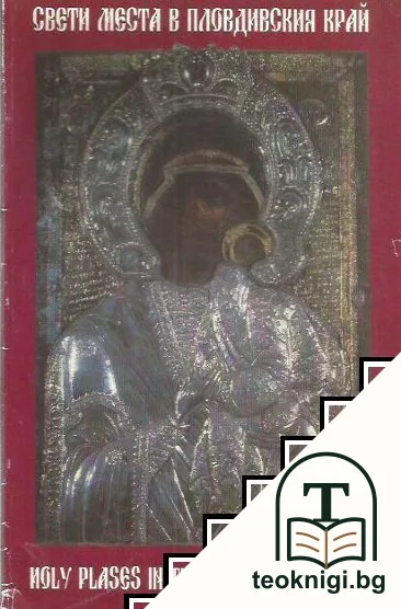 Свети места в Пловдивския край / Holy Places in the Plovdiv Region — корица