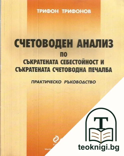 Счетоводен анализ по съкратената себестойност и съкратената счетоводна печалба — корица