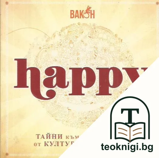 Happy — корица