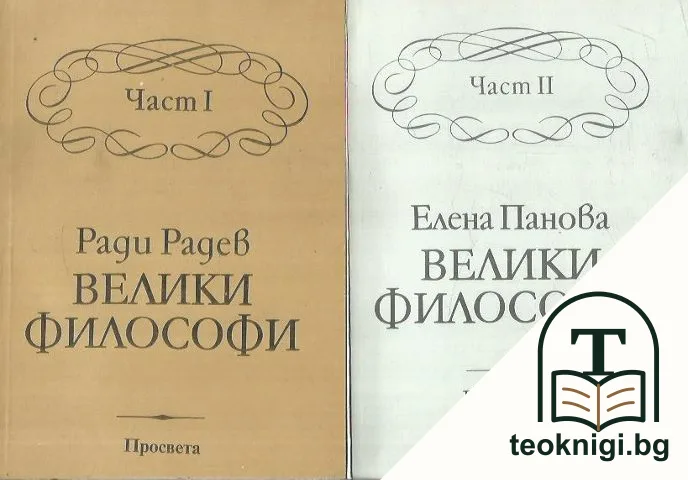 Велики философи. Част 1-2 — корица