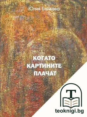 Когато картините плачат — корица