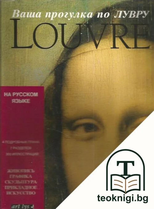 Ваша прогулка по ЛУВРУ. Louvre — корица