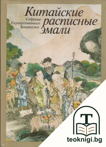 Китайские расписные эмали — корица