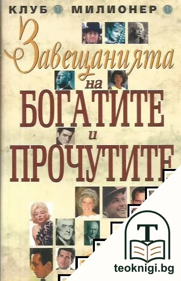 Завещанията на богатите и прочутите — корица
