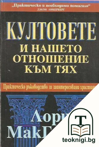 Култовете и нашето отношение към тях — корица