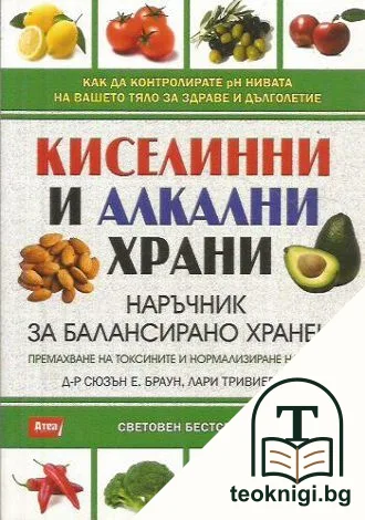 Киселинни и алкални храни — корица