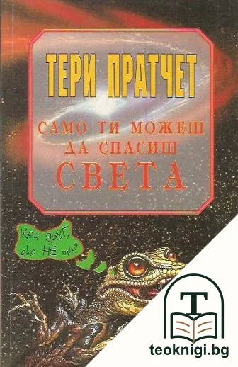 Само ти можеш да спасиш света — корица