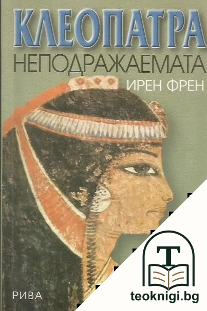 Клеопатра неподражаемата — корица