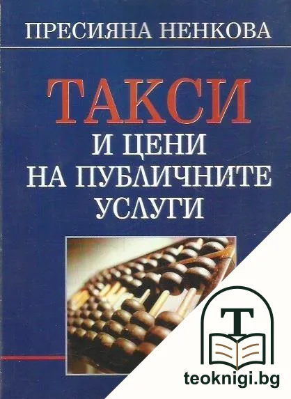 Такси и цени на публичните услуги — корица