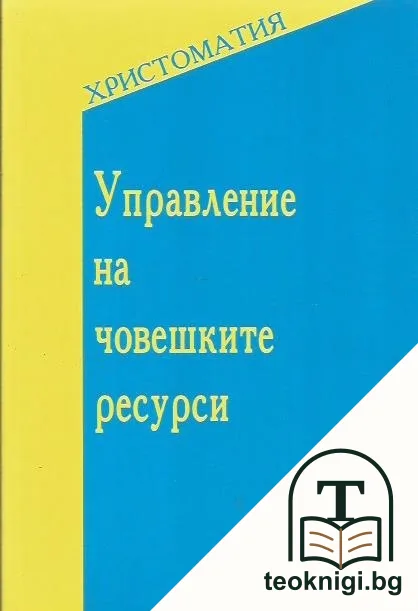 Управление на човешките ресурси — корица