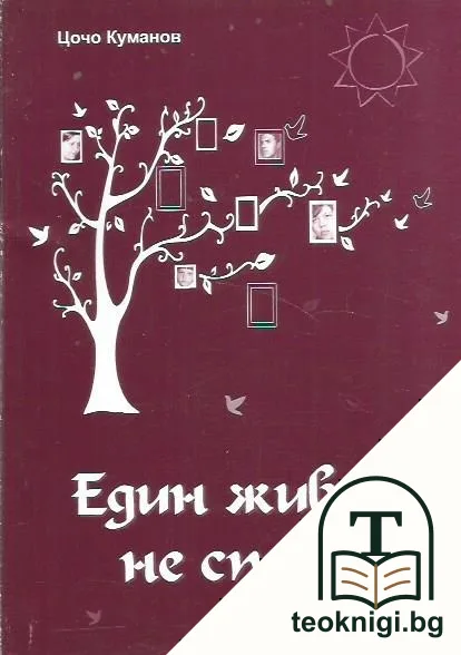 Един живот не стига — корица
