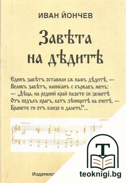 Заветa на дедите — корица