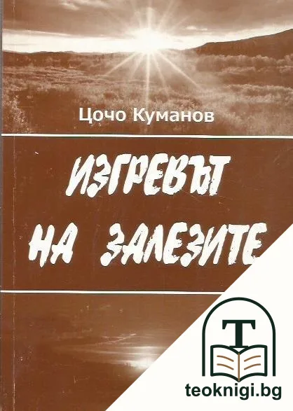Изгревът на залезите — корица