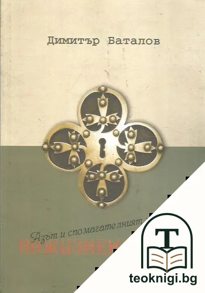 Пожизнени теми — корица