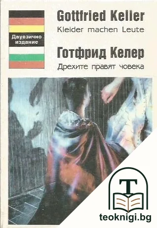 Дрехите правят човека — корица