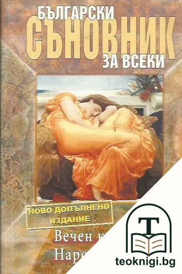 Български съновник за всеки — корица