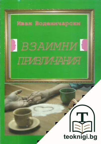 Взаимни привличания — корица