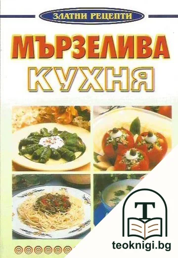 Мързелива кухня — корица