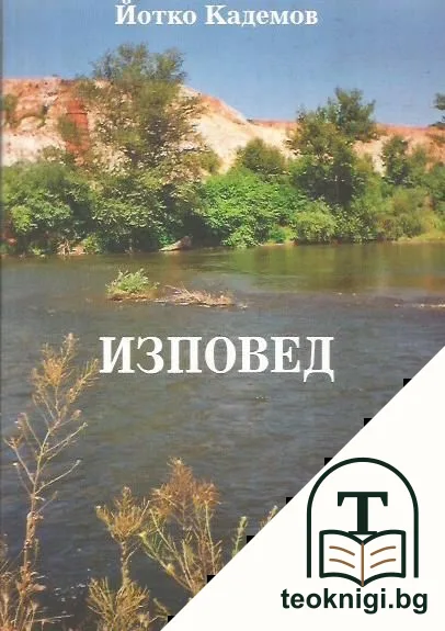 Изповед — корица