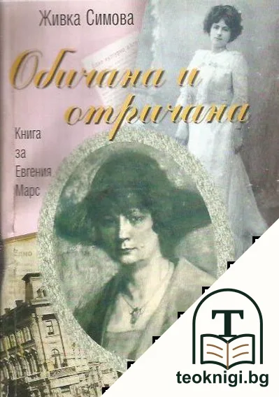 Обичана и отричана — корица