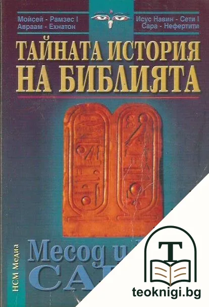 Тайната история на Библията — корица