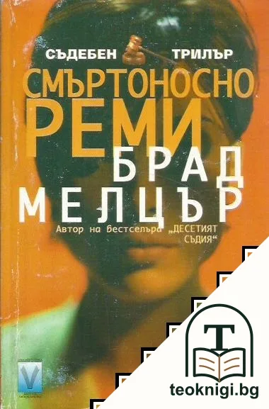 Смъртоносно реми — корица