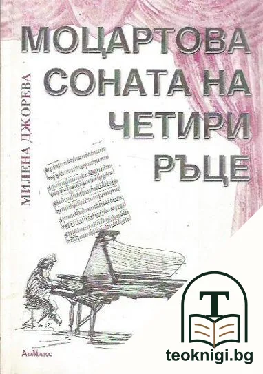 Моцартова соната на четири ръце — корица